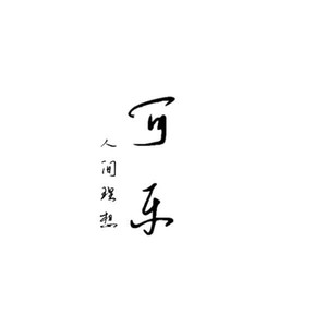 可乐资料,可乐最新歌曲,可乐MV视频,可乐音乐专辑,可乐好听的歌