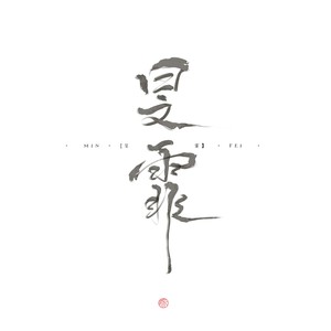 旻霏Airy资料,旻霏Airy最新歌曲,旻霏AiryMV视频,旻霏Airy音乐专辑,旻霏Airy好听的歌