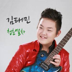 장태민 (张泰民)资料,장태민 (张泰民)最新歌曲,장태민 (张泰民)MV视频,장태민 (张泰民)音乐专辑,장태민 (张泰民)好听的歌