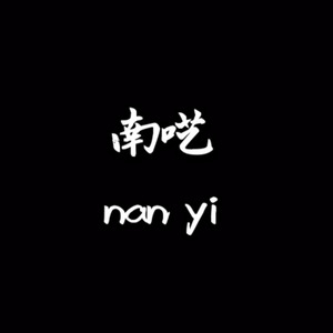 南呓资料,南呓最新歌曲,南呓MV视频,南呓音乐专辑,南呓好听的歌