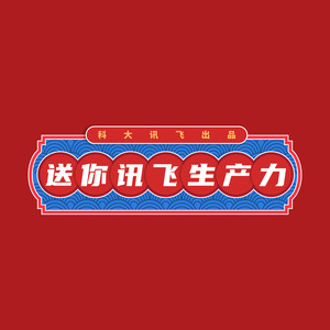 预见未来最好的方式就是创造未来！在科大讯飞2021年云年会现场，#科大讯飞刘庆峰和大家分享了这三句话！