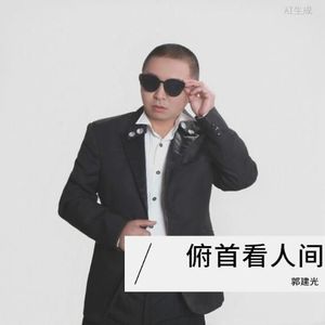 郭建光资料,郭建光最新歌曲,郭建光MV视频,郭建光音乐专辑,郭建光好听的歌