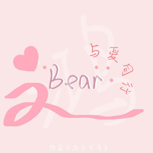 Bear Xu资料,Bear Xu最新歌曲,Bear XuMV视频,Bear Xu音乐专辑,Bear Xu好听的歌