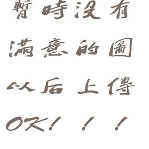 我的亲爱