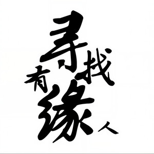 有缘人资料,有缘人最新歌曲,有缘人MV视频,有缘人音乐专辑,有缘人好听的歌