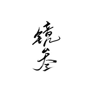 镜叁资料,镜叁最新歌曲,镜叁MV视频,镜叁音乐专辑,镜叁好听的歌