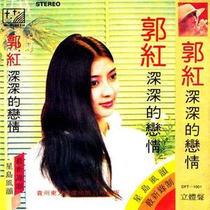 郭红 - 用真心关怀