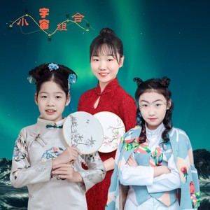 小宇宙组合资料,小宇宙组合最新歌曲,小宇宙组合MV视频,小宇宙组合音乐专辑,小宇宙组合好听的歌