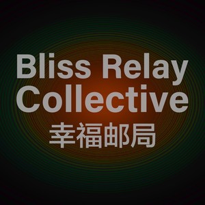 幸福邮局资料,幸福邮局最新歌曲,幸福邮局MV视频,幸福邮局音乐专辑,幸福邮局好听的歌