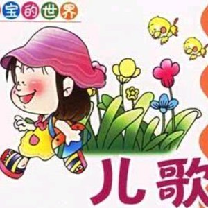 宝宝听儿歌资料,宝宝听儿歌最新歌曲,宝宝听儿歌MV视频,宝宝听儿歌音乐专辑,宝宝听儿歌好听的歌