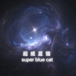 超威蓝猫资料,超威蓝猫最新歌曲,超威蓝猫MV视频,超威蓝猫音乐专辑,超威蓝猫好听的歌