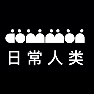 日常人类资料,日常人类最新歌曲,日常人类MV视频,日常人类音乐专辑,日常人类好听的歌