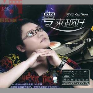 苏晨资料,苏晨最新歌曲,苏晨MV视频,苏晨音乐专辑,苏晨好听的歌