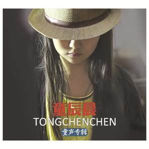 童辰晨资料,童辰晨最新歌曲,童辰晨MV视频,童辰晨音乐专辑,童辰晨好听的歌