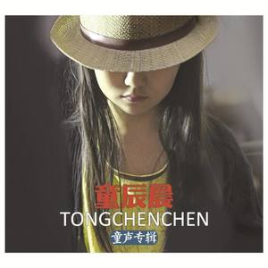 童辰晨资料,童辰晨最新歌曲,童辰晨MV视频,童辰晨音乐专辑,童辰晨好听的歌