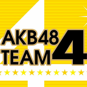 AKB48 Team 4资料,AKB48 Team 4最新歌曲,AKB48 Team 4MV视频,AKB48 Team 4音乐专辑,AKB48 Team 4好听的歌