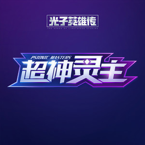 超神灵主资料,超神灵主最新歌曲,超神灵主MV视频,超神灵主音乐专辑,超神灵主好听的歌