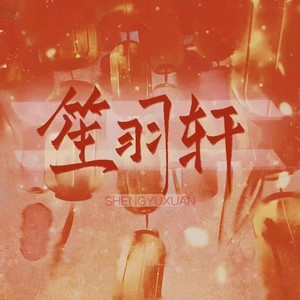 笙羽轩官号资料,笙羽轩官号最新歌曲,笙羽轩官号MV视频,笙羽轩官号音乐专辑,笙羽轩官号好听的歌
