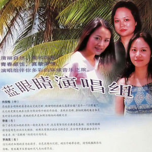 蓝眼睛演唱组资料,蓝眼睛演唱组最新歌曲,蓝眼睛演唱组MV视频,蓝眼睛演唱组音乐专辑,蓝眼睛演唱组好听的歌