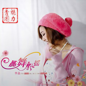 李晶资料,李晶最新歌曲,李晶MV视频,李晶音乐专辑,李晶好听的歌