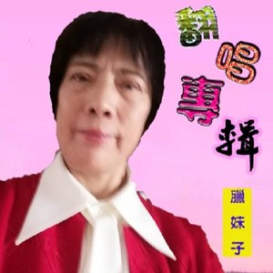 腊妹子资料,腊妹子最新歌曲,腊妹子MV视频,腊妹子音乐专辑,腊妹子好听的歌