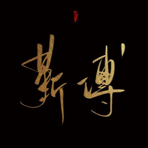 靳傅资料,靳傅最新歌曲,靳傅MV视频,靳傅音乐专辑,靳傅好听的歌