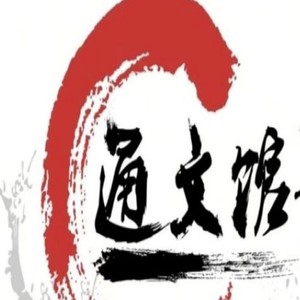 通文馆 Qq音乐 千万正版音乐海量无损曲库新歌热歌天天畅听的高品质音乐平台 通文馆 Qq音乐 千万正版音乐海量无损曲库新歌热歌天天畅听的高品质音乐平台
