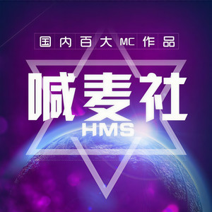 喊麦社资料,喊麦社最新歌曲,喊麦社MV视频,喊麦社音乐专辑,喊麦社好听的歌
