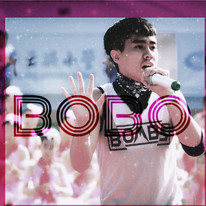 bobo资料,bobo最新歌曲,boboMV视频,bobo音乐专辑,bobo好听的歌