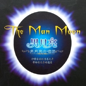 男月亮资料,男月亮最新歌曲,男月亮MV视频,男月亮音乐专辑,男月亮好听的歌