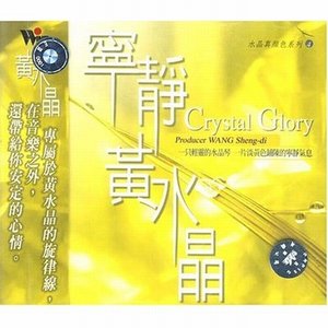 水晶真颜色系列资料,水晶真颜色系列最新歌曲,水晶真颜色系列MV视频,水晶真颜色系列音乐专辑,水晶真颜色系列好听的歌