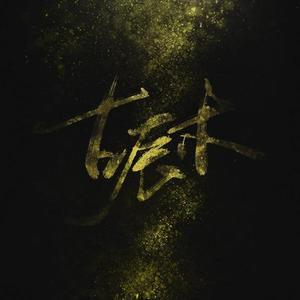 古辰木资料,古辰木最新歌曲,古辰木MV视频,古辰木音乐专辑,古辰木好听的歌