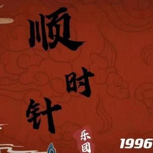 顺时针乐团资料,顺时针乐团最新歌曲,顺时针乐团MV视频,顺时针乐团音乐专辑,顺时针乐团好听的歌