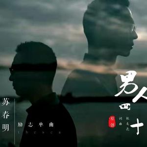 苏春明资料,苏春明最新歌曲,苏春明MV视频,苏春明音乐专辑,苏春明好听的歌