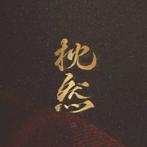 枕然资料,枕然最新歌曲,枕然MV视频,枕然音乐专辑,枕然好听的歌