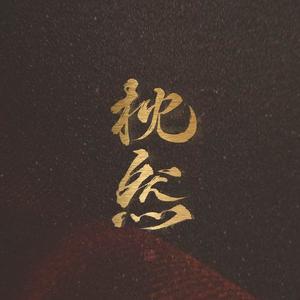 枕然资料,枕然最新歌曲,枕然MV视频,枕然音乐专辑,枕然好听的歌