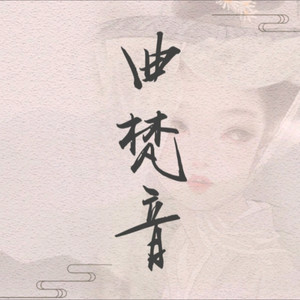 曲梵音资料,曲梵音最新歌曲,曲梵音MV视频,曲梵音音乐专辑,曲梵音好听的歌