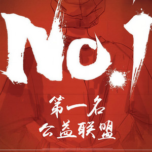 第一名公益联盟资料,第一名公益联盟最新歌曲,第一名公益联盟MV视频,第一名公益联盟音乐专辑,第一名公益联盟好听的歌