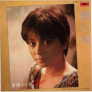 倉橋 ルイ子资料,倉橋 ルイ子最新歌曲,倉橋 ルイ子MV视频,倉橋 ルイ子音乐专辑,倉橋 ルイ子好听的歌