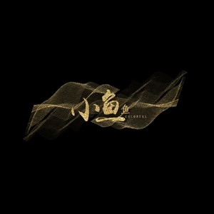 colorful小鱼鱼资料,colorful小鱼鱼最新歌曲,colorful小鱼鱼MV视频,colorful小鱼鱼音乐专辑,colorful小鱼鱼好听的歌