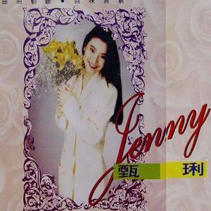 甄琍 - 舍不得你好温柔