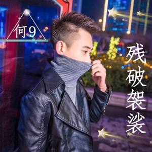 何9资料,何9最新歌曲,何9MV视频,何9音乐专辑,何9好听的歌