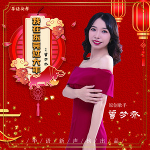 曾梦乔资料,曾梦乔最新歌曲,曾梦乔MV视频,曾梦乔音乐专辑,曾梦乔好听的歌