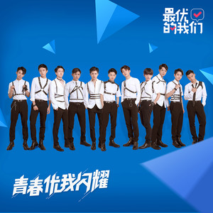 优我少年队资料,优我少年队最新歌曲,优我少年队MV视频,优我少年队音乐专辑,优我少年队好听的歌