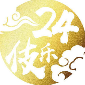 二十四伎乐