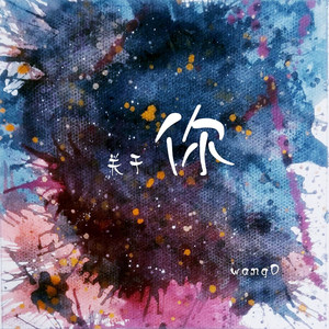 王栋资料,王栋最新歌曲,王栋MV视频,王栋音乐专辑,王栋好听的歌