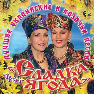 Сладка Ягода资料,Сладка Ягода最新歌曲,Сладка ЯгодаMV视频,Сладка Ягода音乐专辑,Сладка Ягода好听的歌