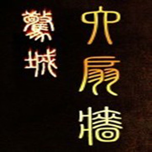 惊城六扇墙资料,惊城六扇墙最新歌曲,惊城六扇墙MV视频,惊城六扇墙音乐专辑,惊城六扇墙好听的歌