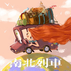 南北列车资料,南北列车最新歌曲,南北列车MV视频,南北列车音乐专辑,南北列车好听的歌