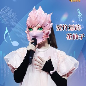 爱许愿的花仙子资料,爱许愿的花仙子最新歌曲,爱许愿的花仙子MV视频,爱许愿的花仙子音乐专辑,爱许愿的花仙子好听的歌